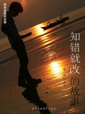 cover image of 知错就改的故事